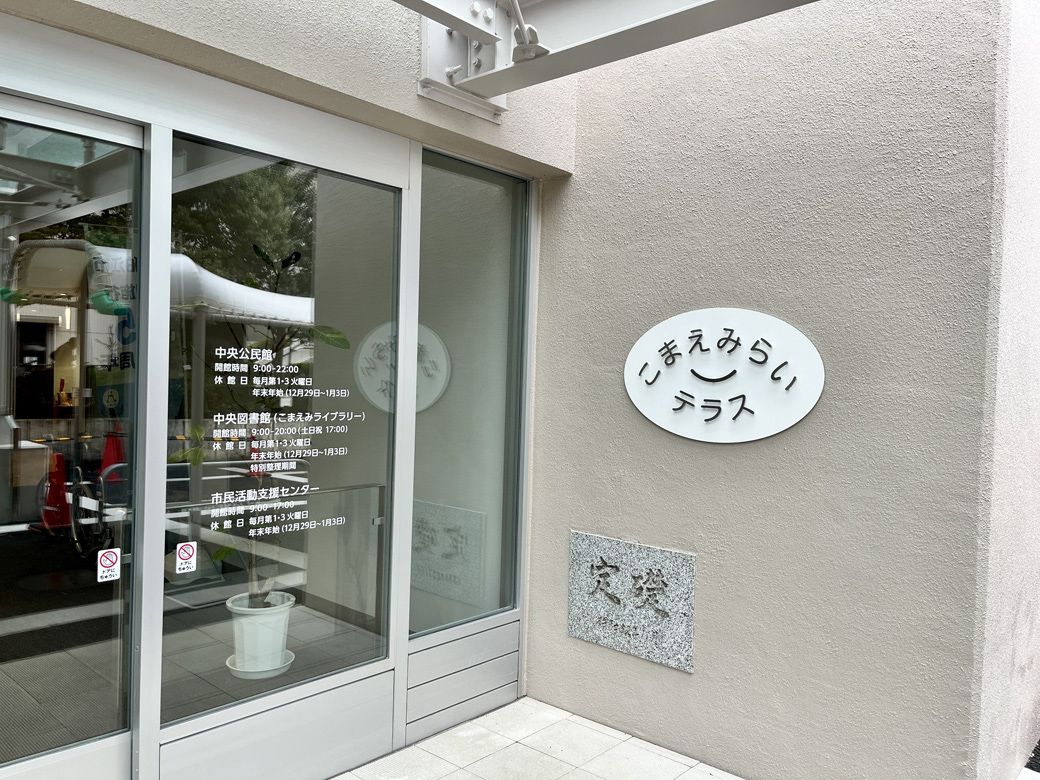 中央公民館や図書コーナー、市民活動支援センターの３つの施設が入る複合施設「こまえみらいテラス」。スタディコーナーやティーンズルームも設置されている（筆者撮影）