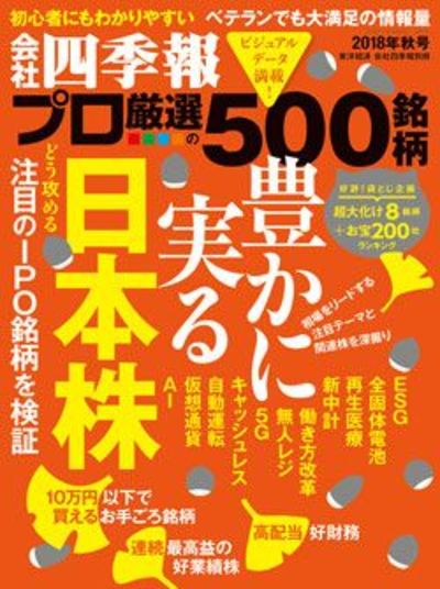 プロ500』編集部が注目!｢秋号｣11テーマ｜会社四季報オンライン