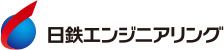 日鉄エンジニアリング