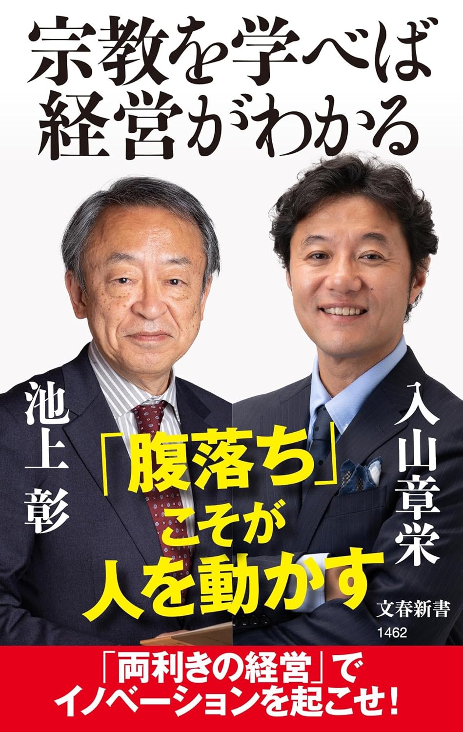 ｢経営｣も｢宗教｣もいっきに"本質"が理解できる！超スゴい理論｢センスメイキング理論｣を詳しく解説した池上彰氏と入山章栄氏の新刊