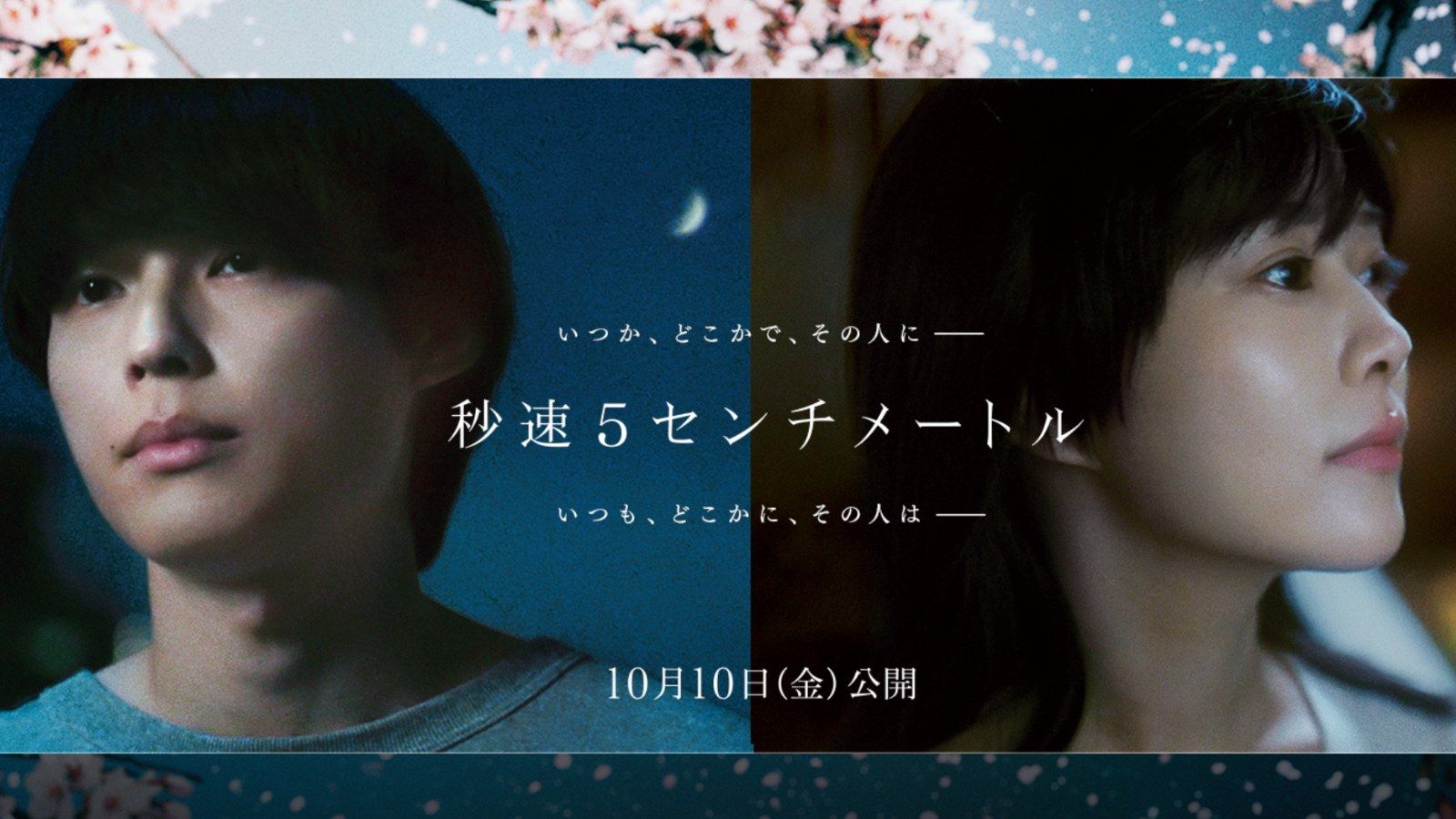 松村北斗主演、人気アニメーション映画の実写化が話題です(写真:X『秒速5センチメートル』映画公式アカウントより)