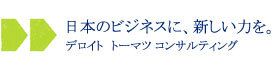 デロイト トーマツ コンサルティング