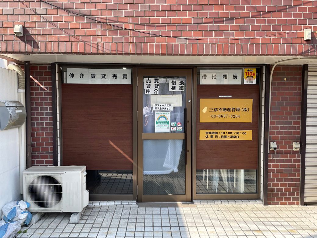 三彦不動産管理㈱（筆者撮影）