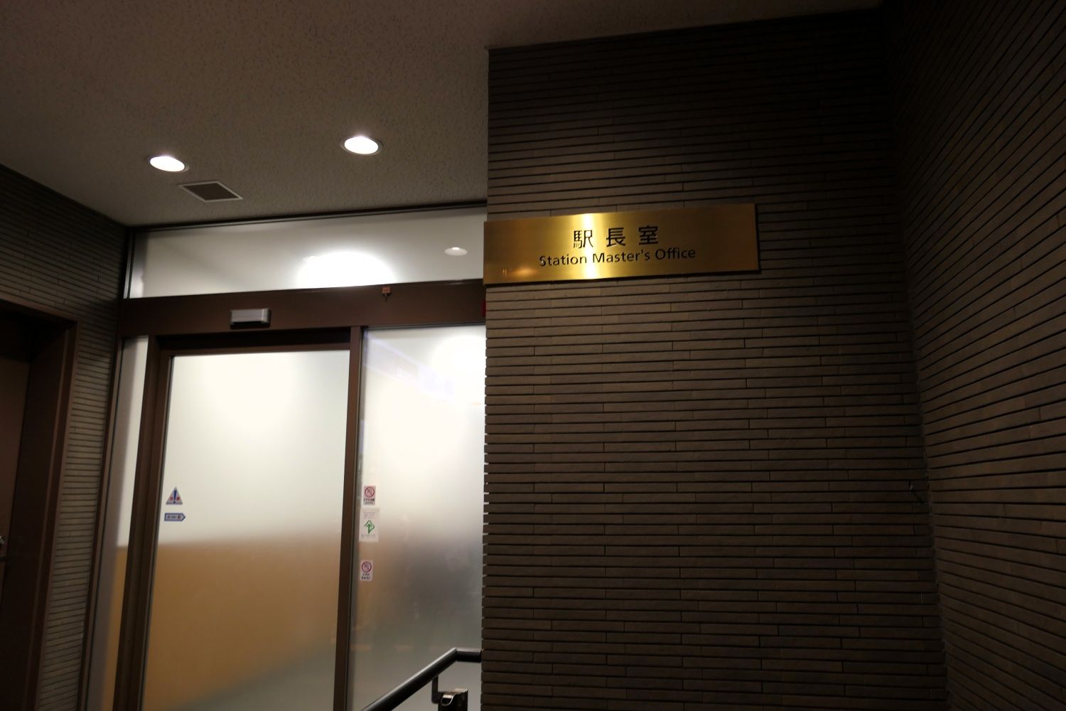 ゴールドに輝く「駅長室」のプレート（記者撮影）