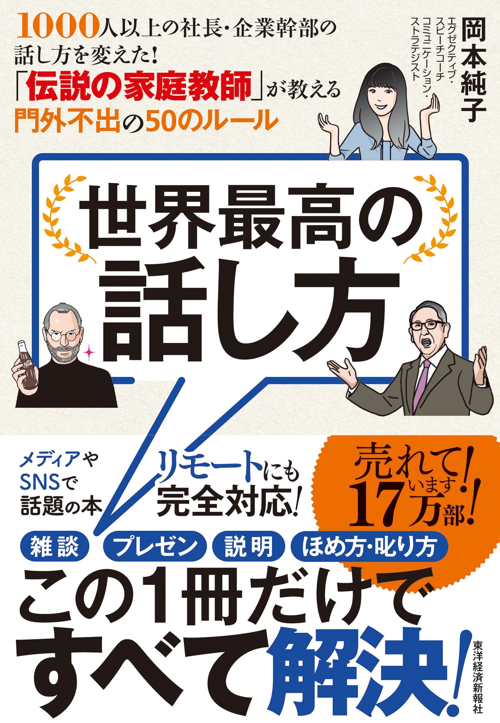 14刷17万部のベストセラー＆ロングセラー『世界最高の話し方』