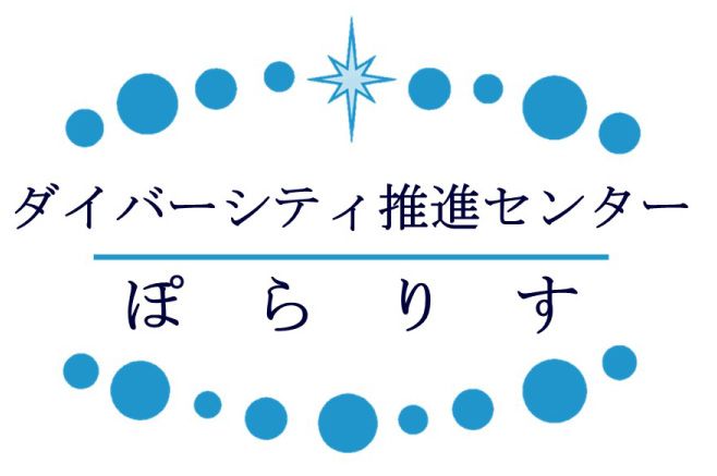 茨城県ダイバーシティ推進センター「ぽらりす」 
