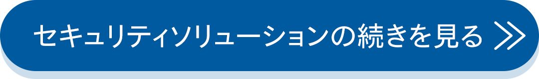 セキュリティソリューションの続きを見る