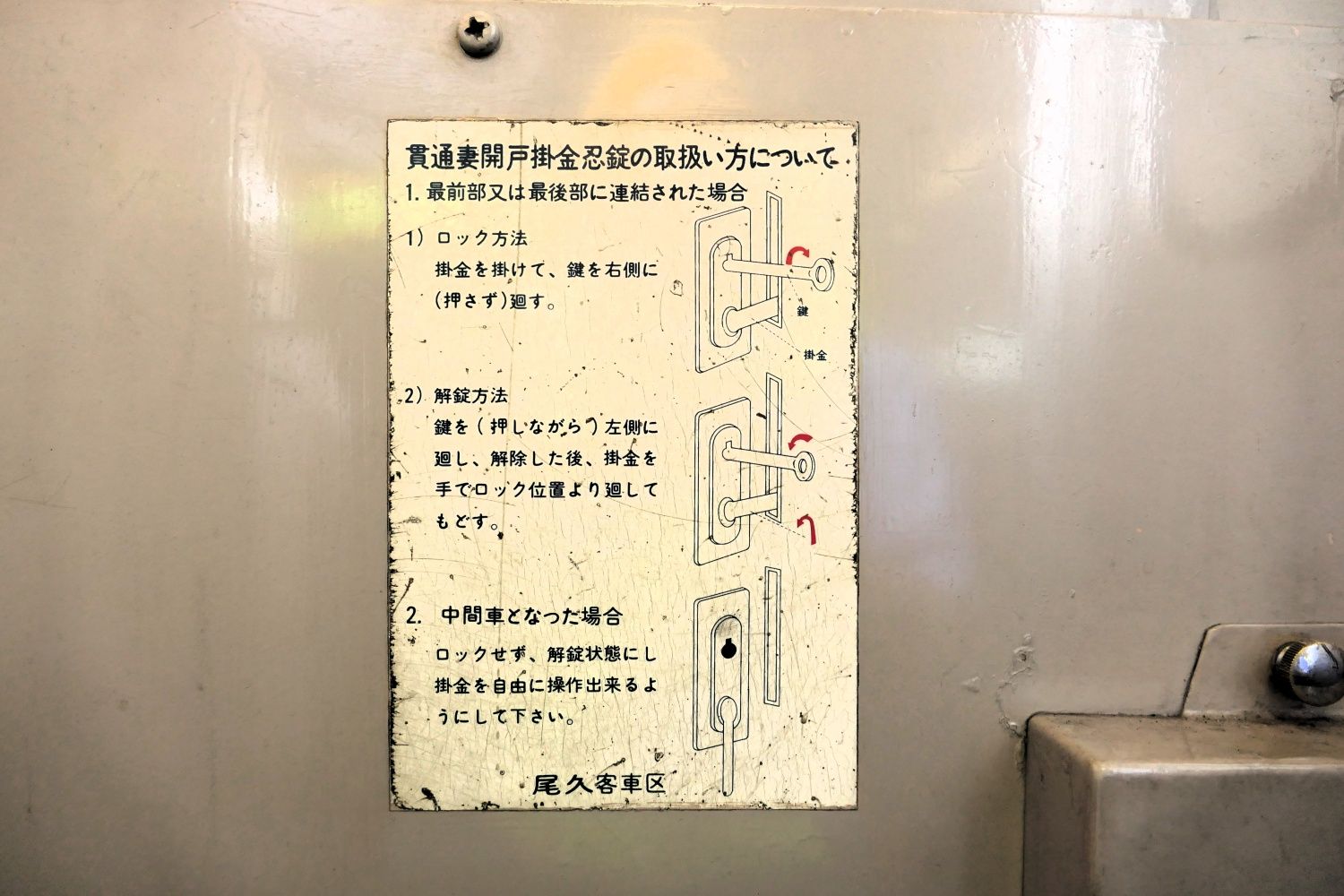 いちばん下に「尾久客車区」の文字が見える（記者撮影）