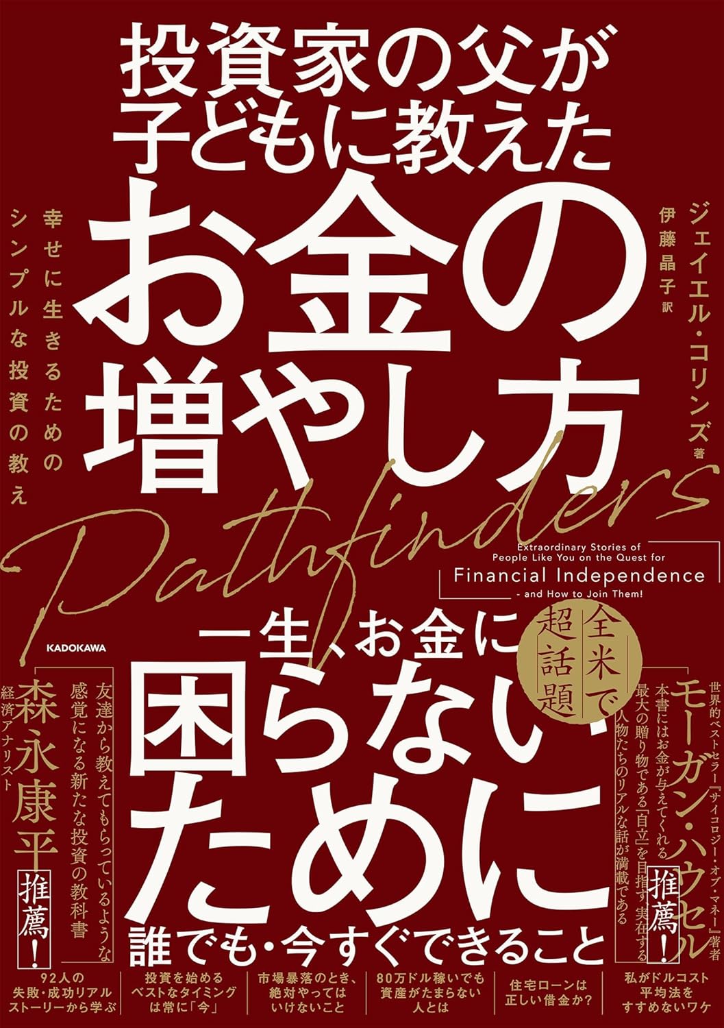 『投資家の父が子どもに教えたお金の増やし方 幸せに生きるためのシンプルな投資の教え』（ジェイエル・コリンズ）