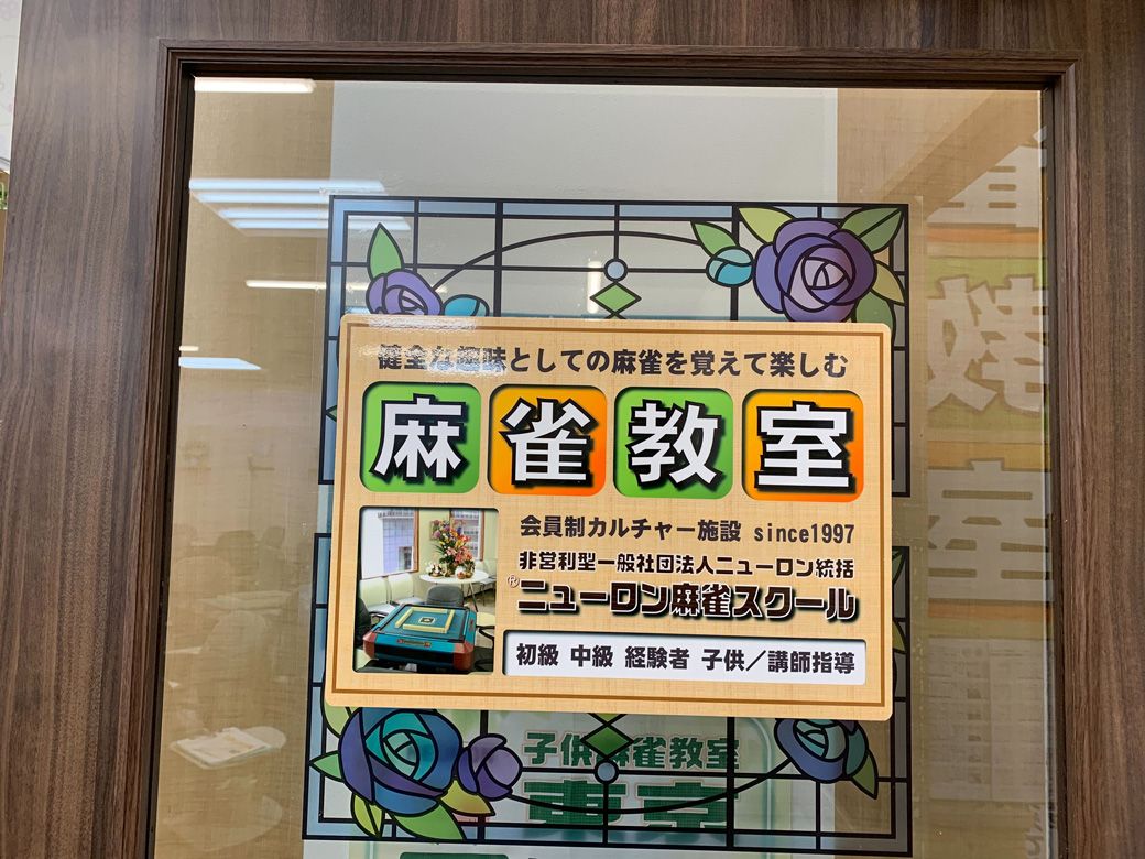 健全な趣味として麻雀を楽しむためには、何より健康が大切だ（筆者撮影）