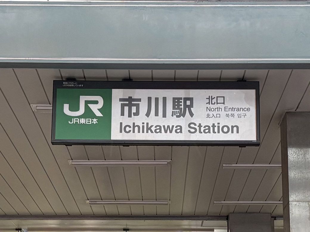 市川駅。都心から抜群のアクセスを誇り、地方出身者も多く住む。写真は駅看板（写真：筆者撮影）