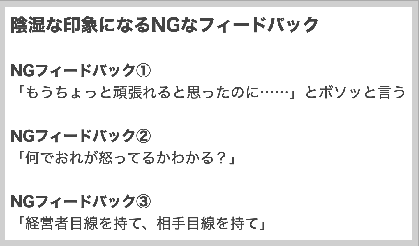 NGフィードバック　３選