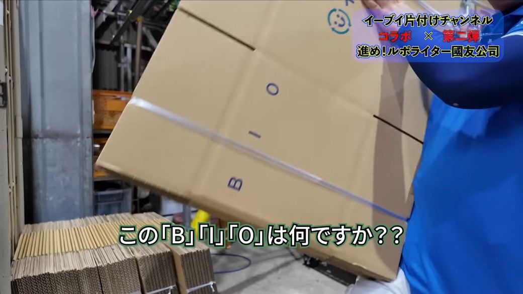 段ボールには「B・I・O」のマークが記されている（画像：「イーブイ片付けチャンネル」より）