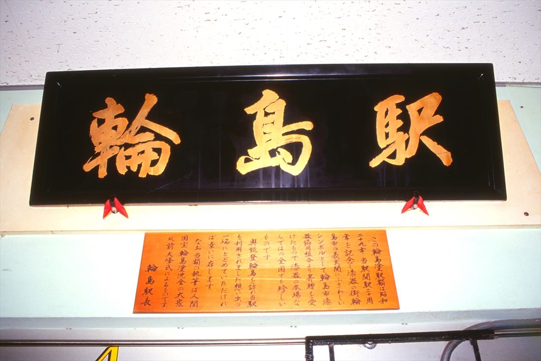 輪島塗の駅名看板（撮影：南正時）
