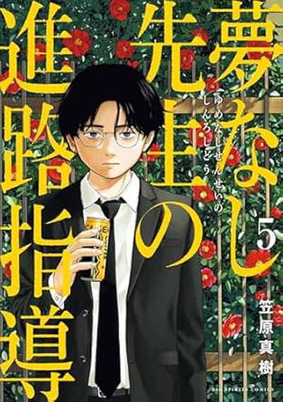 夢なし先生の進路指導（5）
