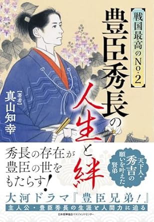『戦国最高のNo.2 豊臣秀長の人生と絆』（日本能率協会マネジメントセンター）