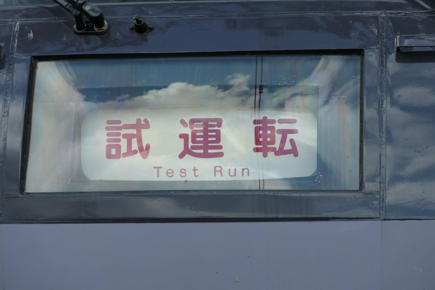 西武鉄道 10000系 「試運転」の表示