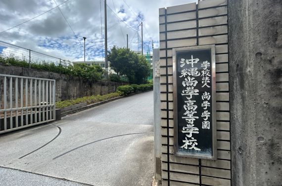 沖縄尚学高校正門（沖縄県那覇市、長嶺真輝撮影）