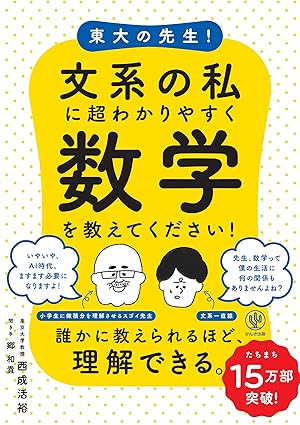 『東大の先生! 文系の私に超わかりやすく数学を教えてください!』（かんき出版）
