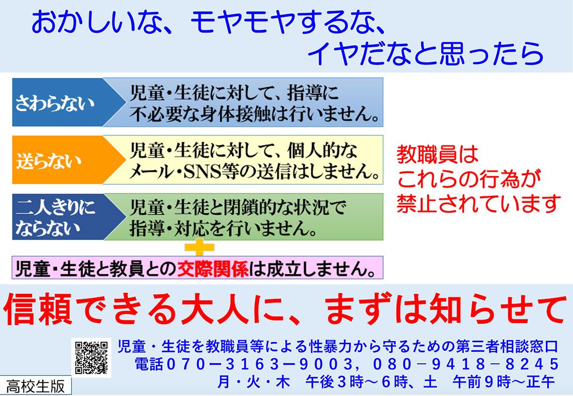 東京都の児童生徒への性暴力防止に向けたポスター