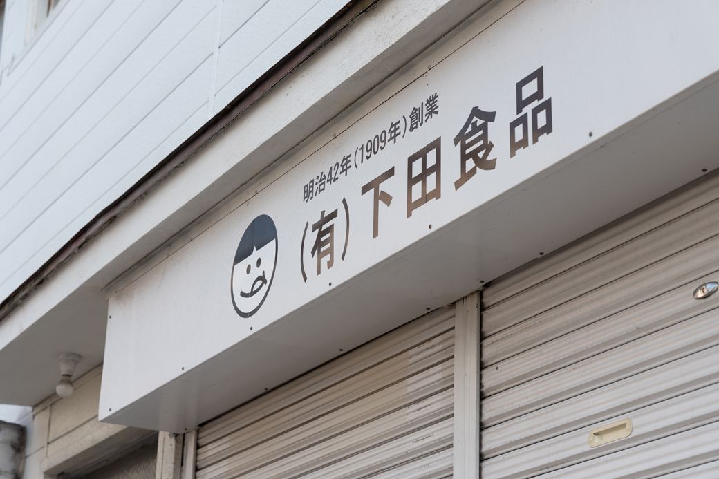 看板には明治42年創業とあるが、最近になって明治40年創業だということが判明したそう（筆者撮影）