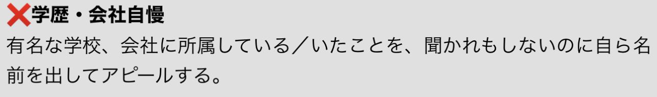 聞かれていないのに、自ら「会社名・学校名」を出してアピールする人いませんか？