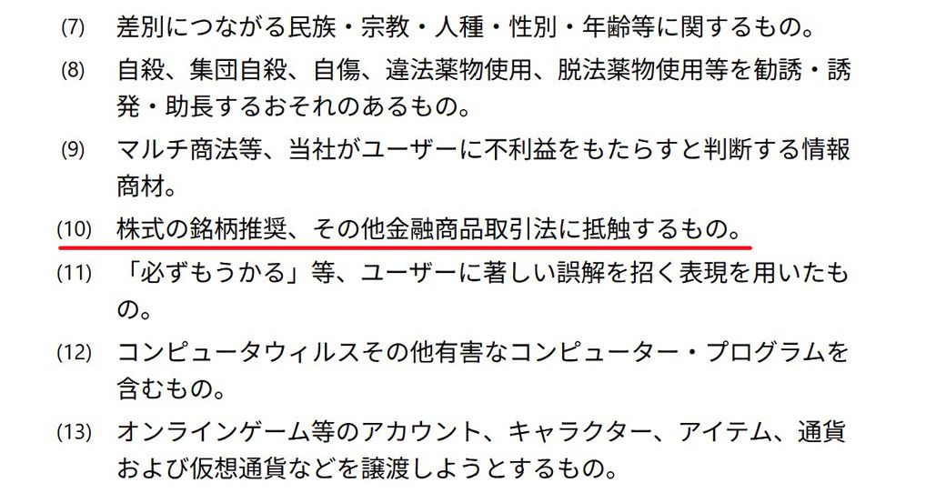 Noteの規約では、「株式の銘柄推奨、その他金融商品取引法に抵触するもの」や「『必ずもうかる』等、ユーザーに著しい誤解を招く表現を用いたもの」の投稿が禁じられている（画像：Noteご利用規約ページより）
