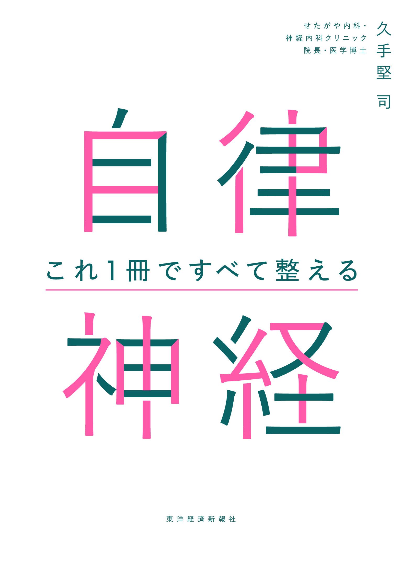 書影『自律神経 これ1冊ですべて整える』