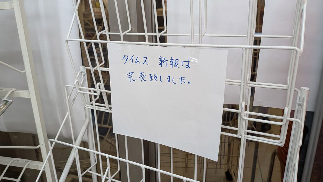 決勝戦翌日のコンビニでは、沖縄尚学の優勝を伝える新聞が売り切れ続出で入手困難に（筆者撮影）
