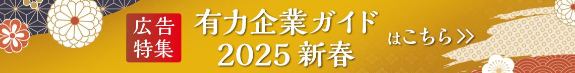 有力企業ガイド 2025 新春