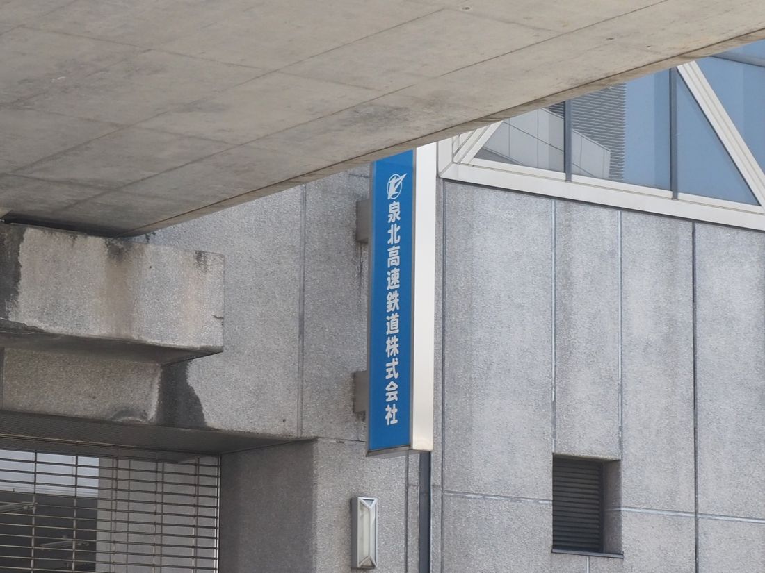 「泉北高速鉄道株式会社」の看板＝2025年3月（編集部撮影）
