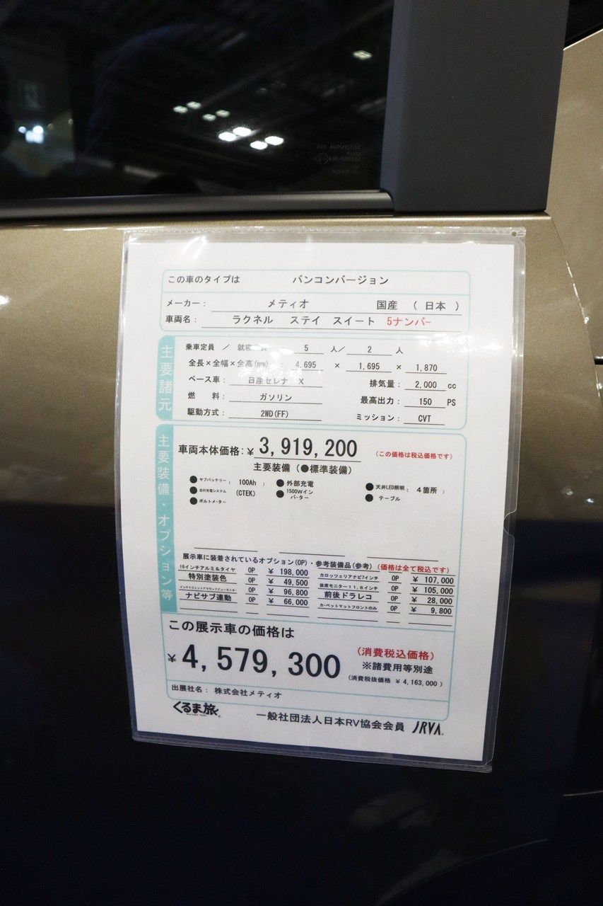 日産のセレナをベースにした、メティオの新作キャンピングカー「ラクネルステイ・スイート」（筆者撮影）