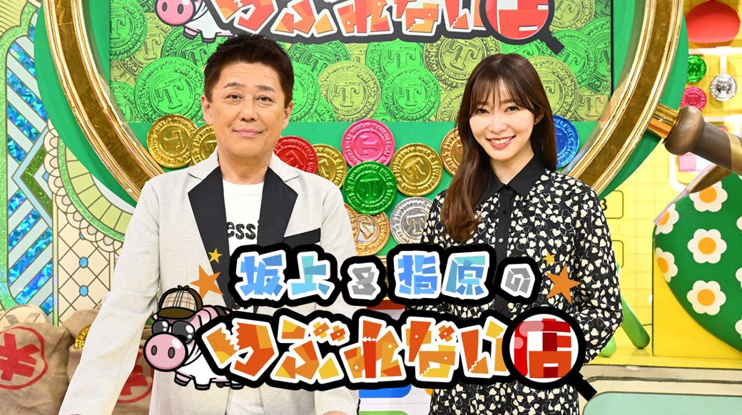 『坂上&指原のつぶれない店』でMCを務める（画像：｢坂上&指原のつぶれない店｣HPより）