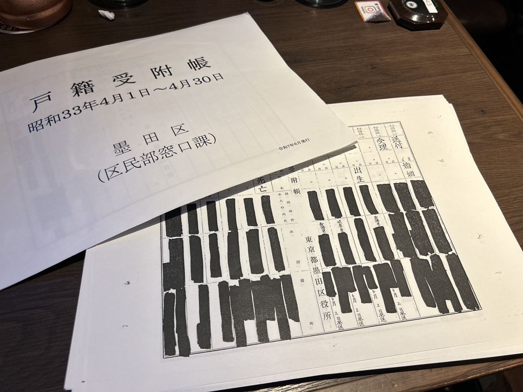 墨田区から取り寄せた戸籍受附帳（筆者撮影）
