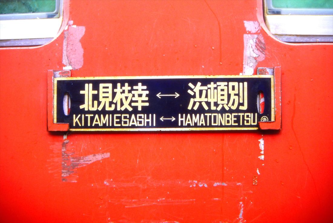 興浜北線のサボ（行先表示板）＝1983年6月（撮影：南正時）