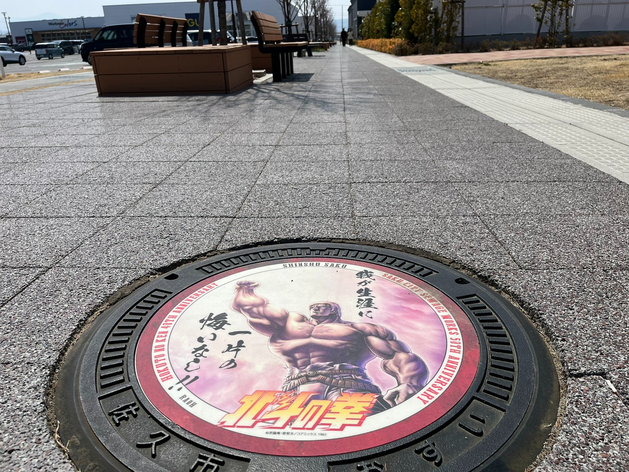 北斗の拳　マンホール