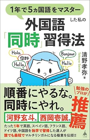 『1年で5ヵ国語をマスターした私の外国語「同時」習得法 』