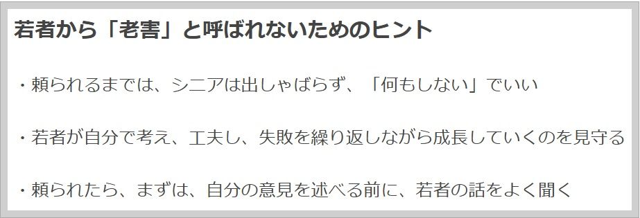 若者から「老害」と呼ばれないためのヒント