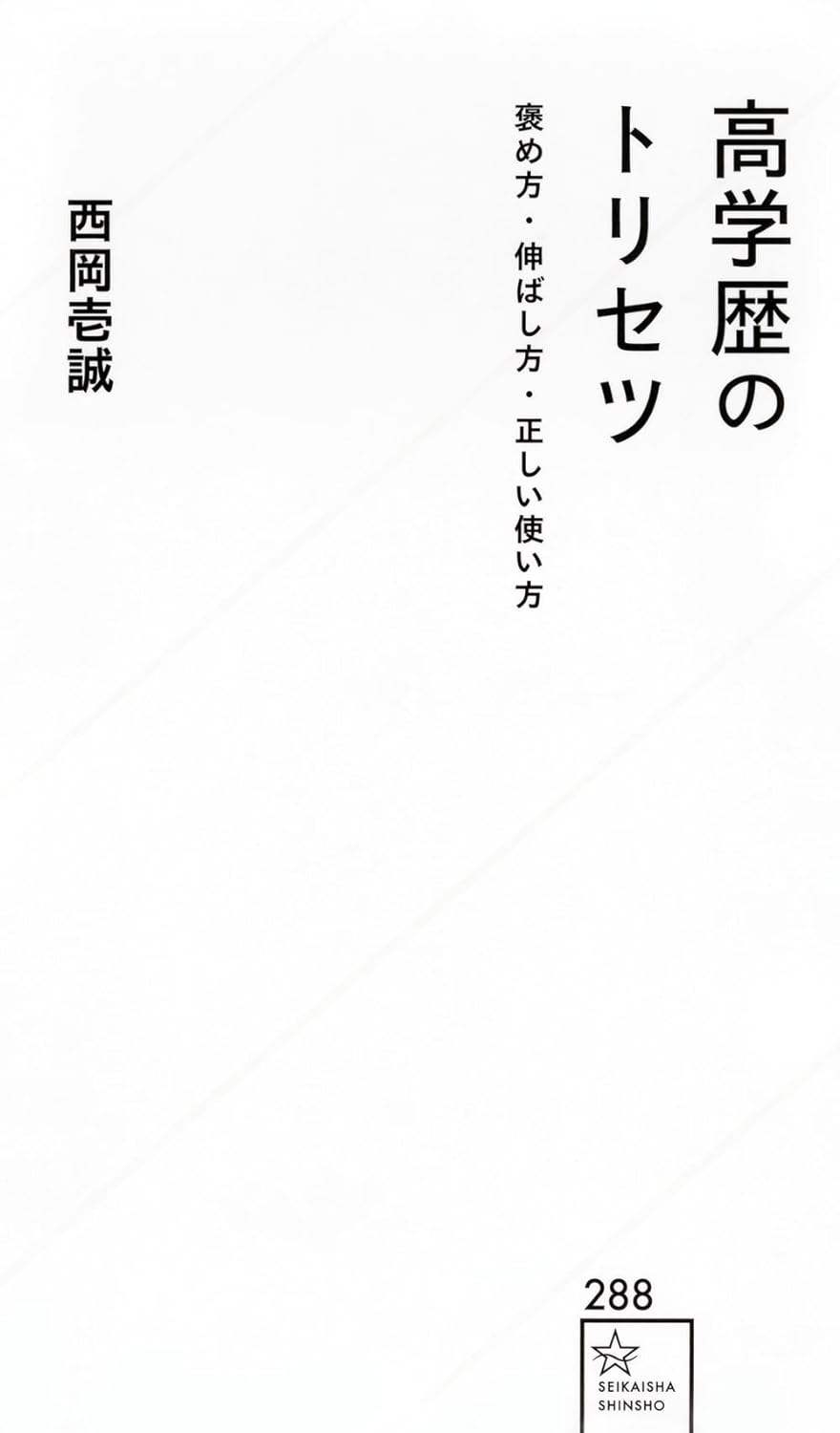 『高学歴エリートのトリセツ　褒め方・伸ばし方・正しい使い方』（西岡壱誠）では、頭が良く、個性的すぎる高学歴の部下の育て方を紹介する。