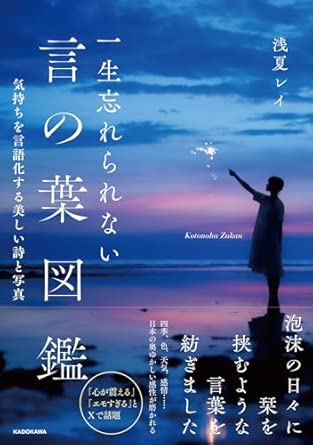 『一生忘れられない言の葉図鑑 気持ちを言語化する美しい詩と写真』（KADOKAWA）