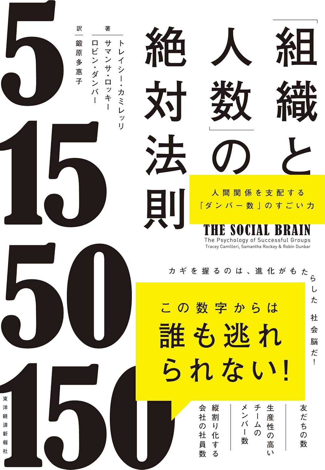 書影『「組織と人数」の絶対法則』