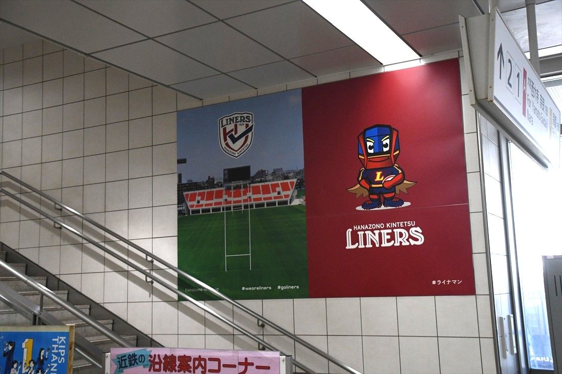 東花園駅の構内にある花園近鉄ライナーズのポスター（記者撮影）