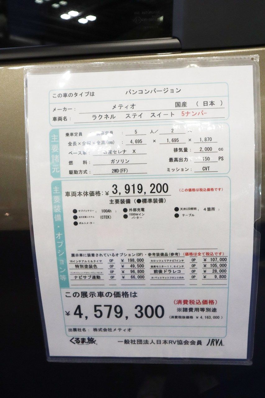 日産のセレナをベースにした、メティオの新作キャンピングカー「ラクネルステイ・スイート」（筆者撮影）