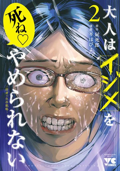 大人はイジメをやめられない ～弱者の生存戦略～ 2