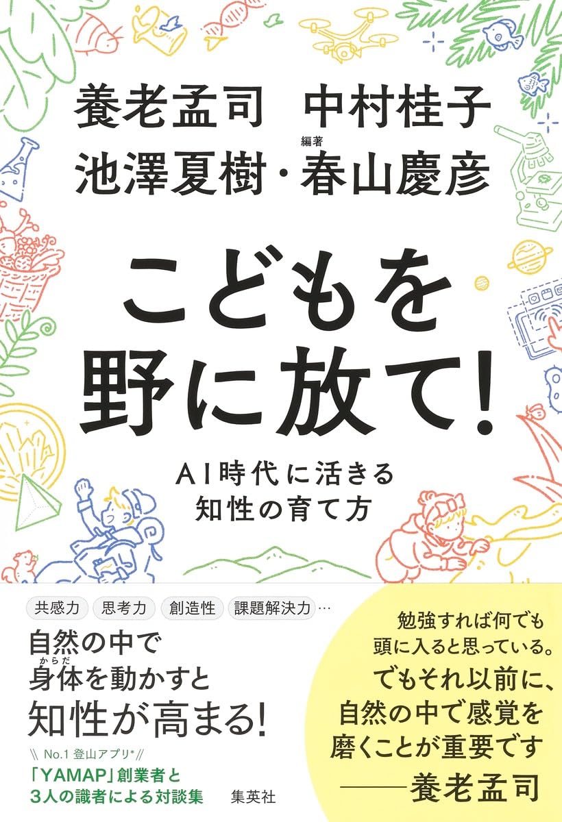 『こどもを野に放て! AI時代に活きる知性の育て方 』