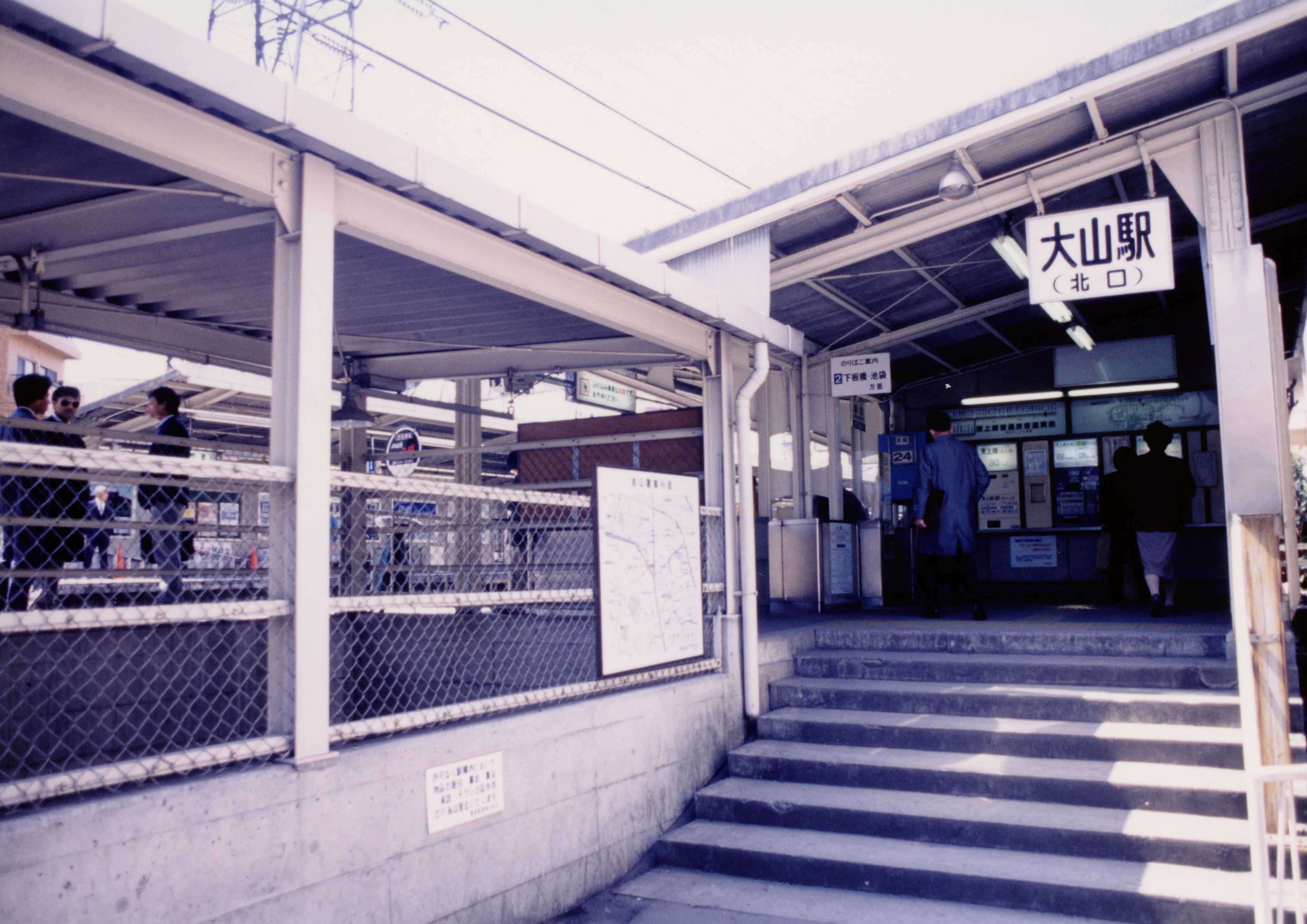 平成初期の大山駅