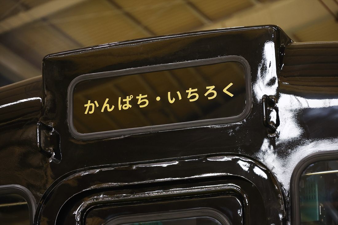 先頭部には「かんぱち・いちろく」の文字が（撮影：尾形文繁）