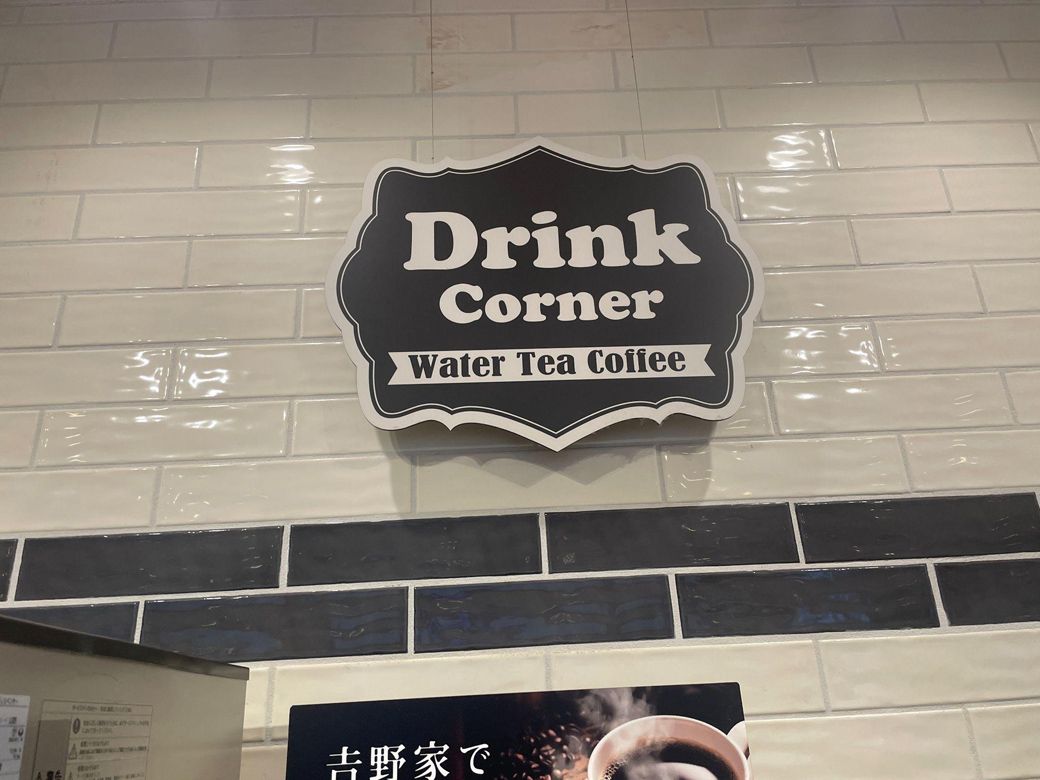 店舗によってはカフェ風のドリンクコーナーまである吉野家も（写真：筆者撮影）