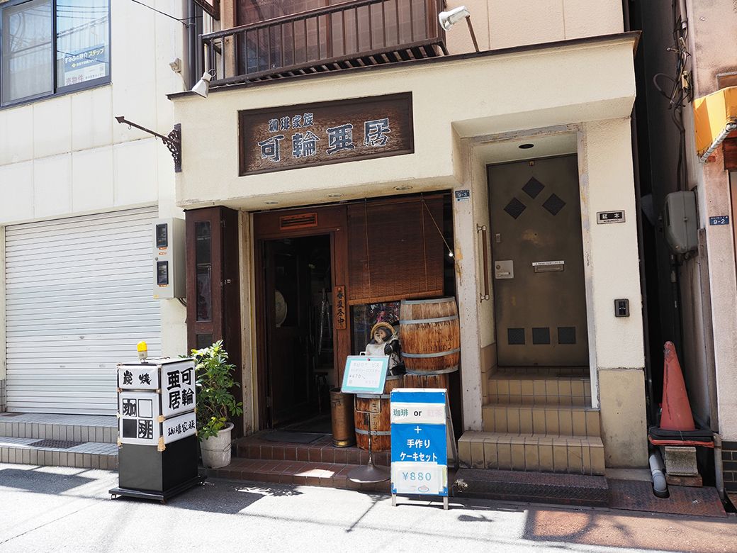 阪急蛍池（ほたるがいけ）駅西口から徒歩2分のところにある「珈琲家族 可輪亜居」。豊中市の蛍池駅は、1997（平成9）年に大阪モノレール線が延伸したことで、モノレールに乗り換え、一駅で大阪国際空港に行けるようになった（筆者撮影）