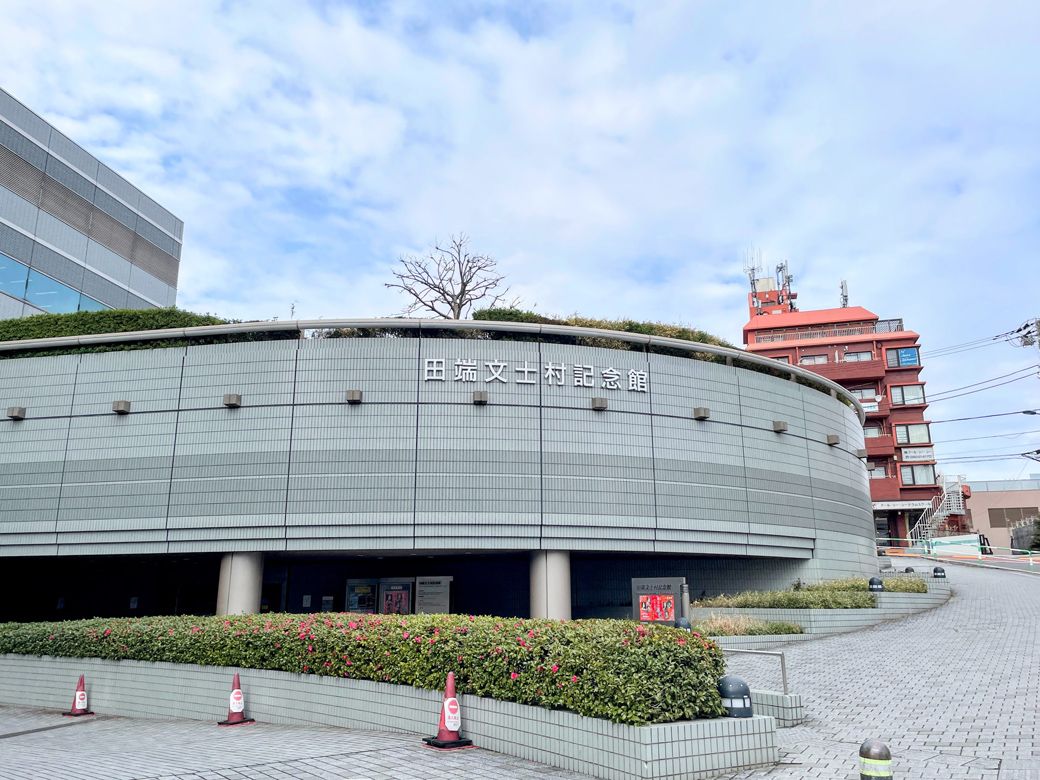 田端文士村記念館（筆者撮影）